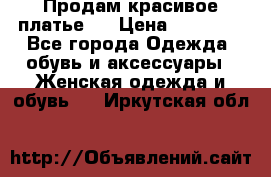 Продам красивое платье!  › Цена ­ 11 000 - Все города Одежда, обувь и аксессуары » Женская одежда и обувь   . Иркутская обл.